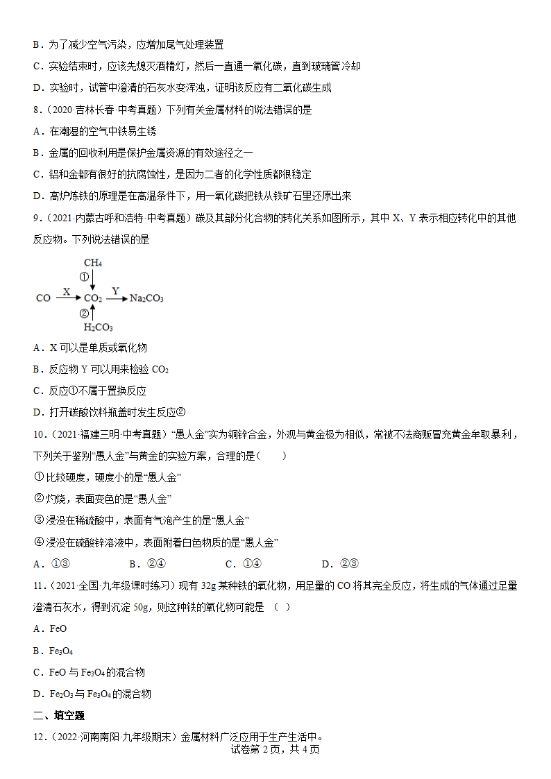 2022年中考化学复习专题金属（一）（word版有答案）.doc第2页