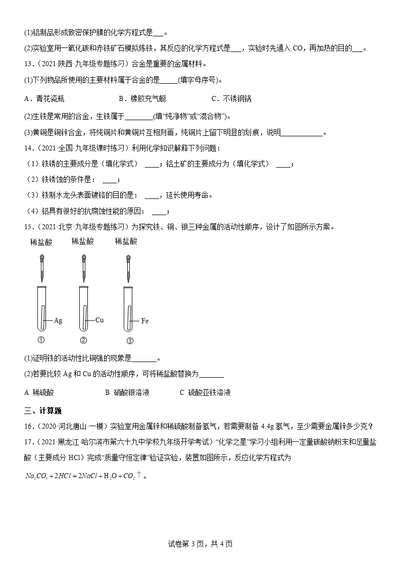 2022年中考化学复习专题金属（一）（word版有答案）.doc第3页