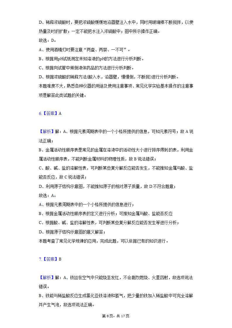 2022年宁夏中考化学模拟冲刺试卷（word版含解析）.doc第8页