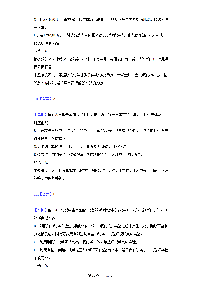 2022年宁夏中考化学模拟冲刺试卷（word版含解析）.doc第10页