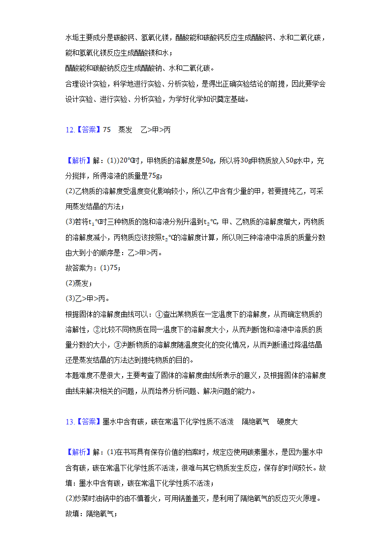 2022年宁夏中考化学模拟冲刺试卷（word版含解析）.doc第11页