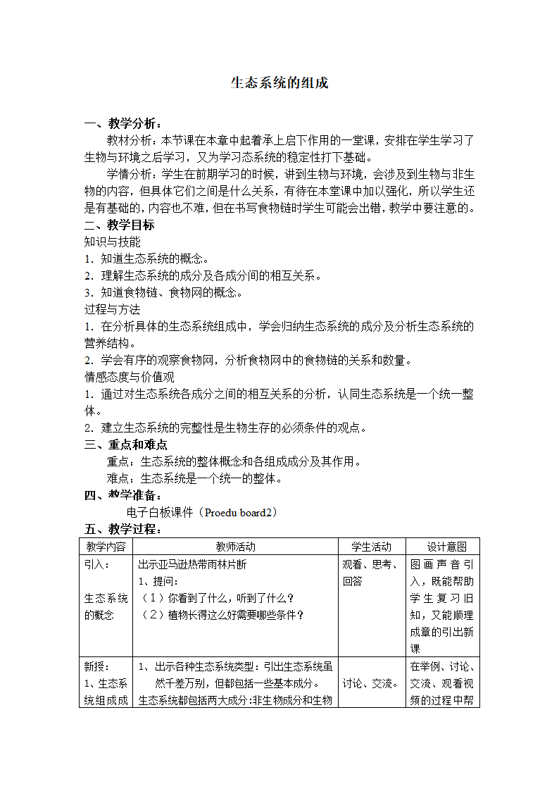 沪教版生物八年级第二册5.2.1生态系统的组成教案.doc第1页