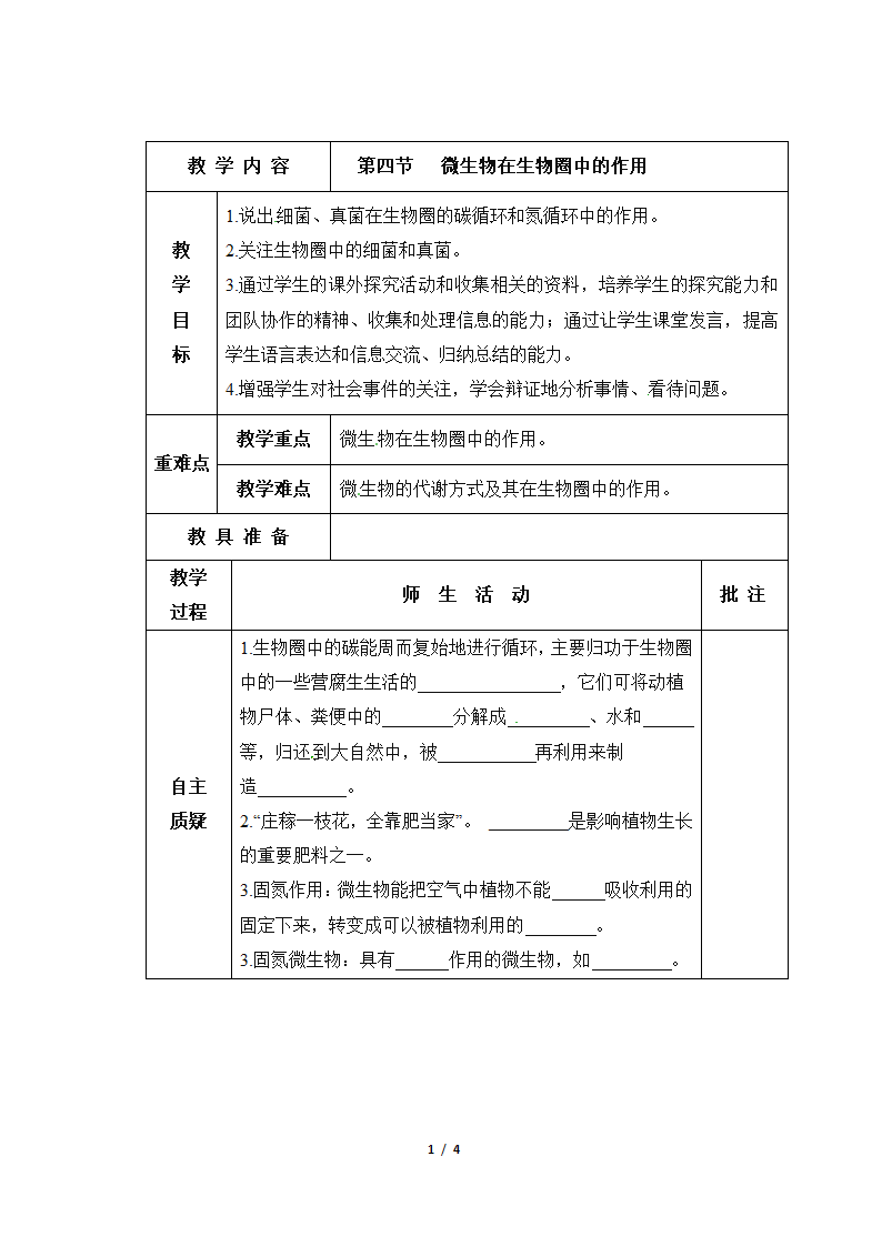 《微生物在生物圈中的作用》导学案2.doc第1页