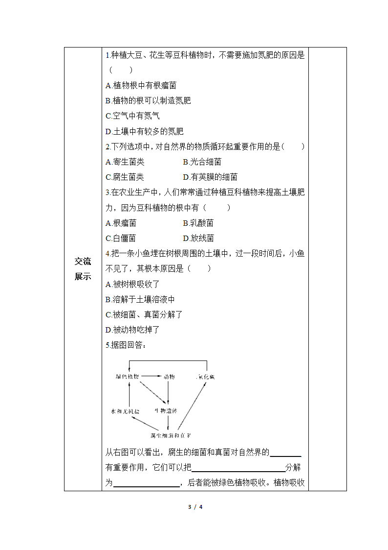 《微生物在生物圈中的作用》导学案2.doc第3页