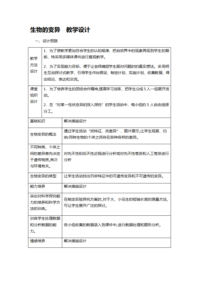 人教版八下生物 7.2.5生物的变异  教案（表格式）.doc第1页