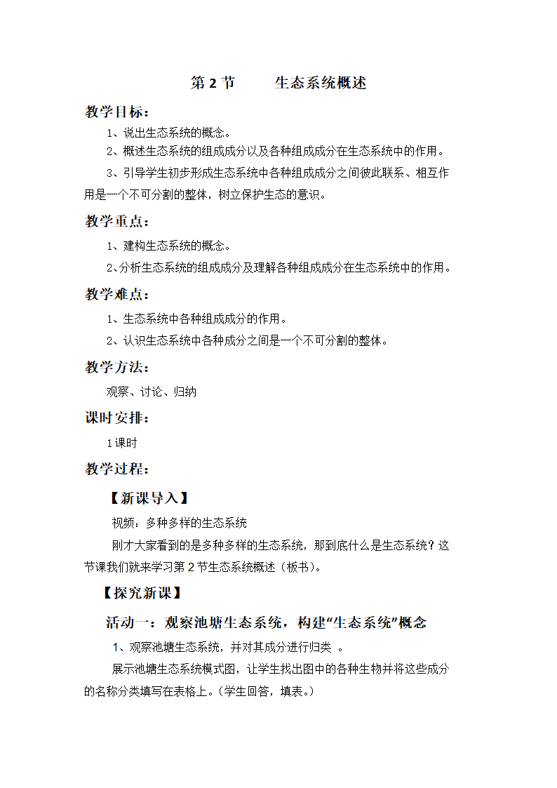 北师大版生物八年级下册 8.23.2 生态系统概述 教案.doc第1页