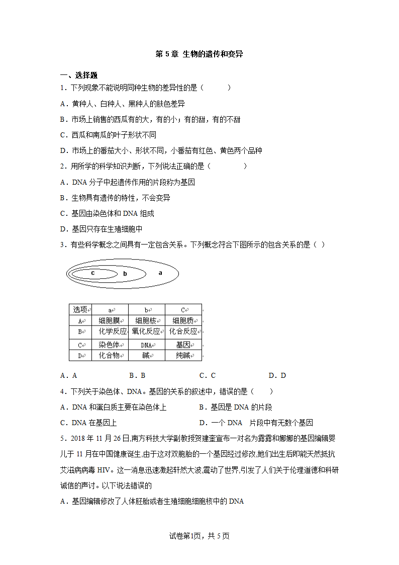 第5章 生物的遗传和变异 单元练习（含答案）.doc第1页