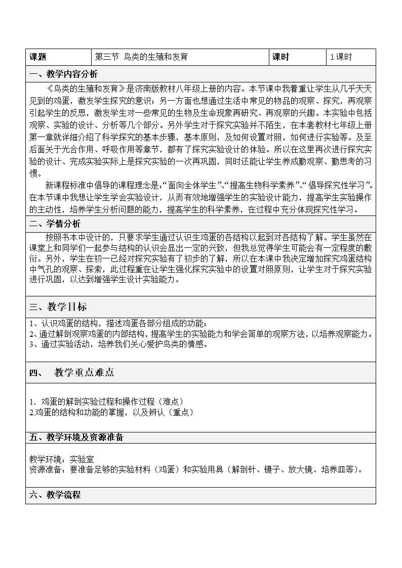 济南版生物八年级上册 4.2.3 鸟的生殖和发育 教案.doc第2页