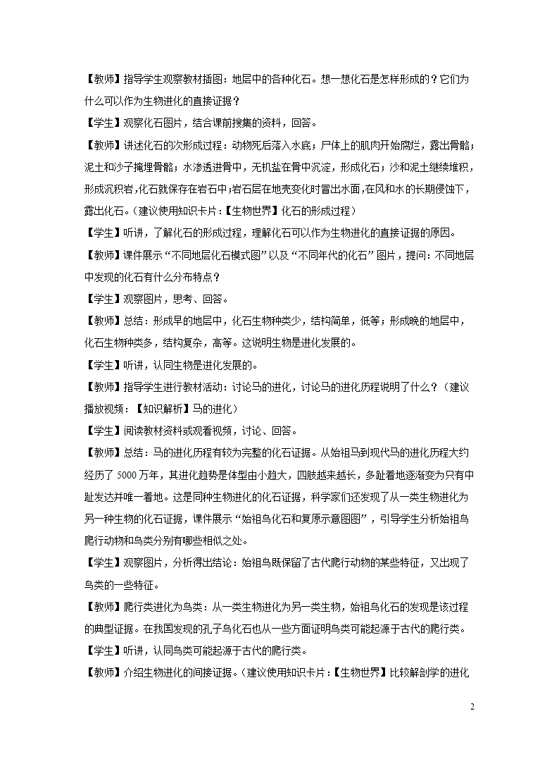 苏教版八年级上册 第二节 生物进化的历程 教学设计.doc第2页