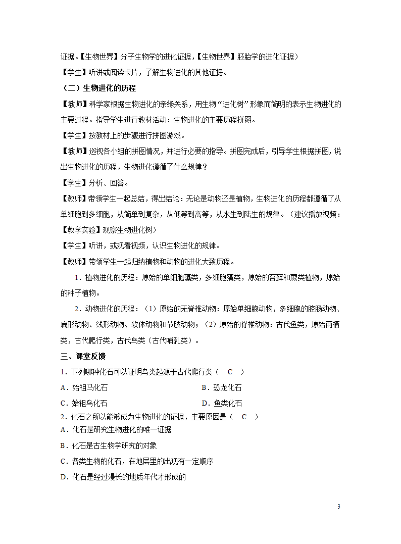 苏教版八年级上册 第二节 生物进化的历程 教学设计.doc第3页