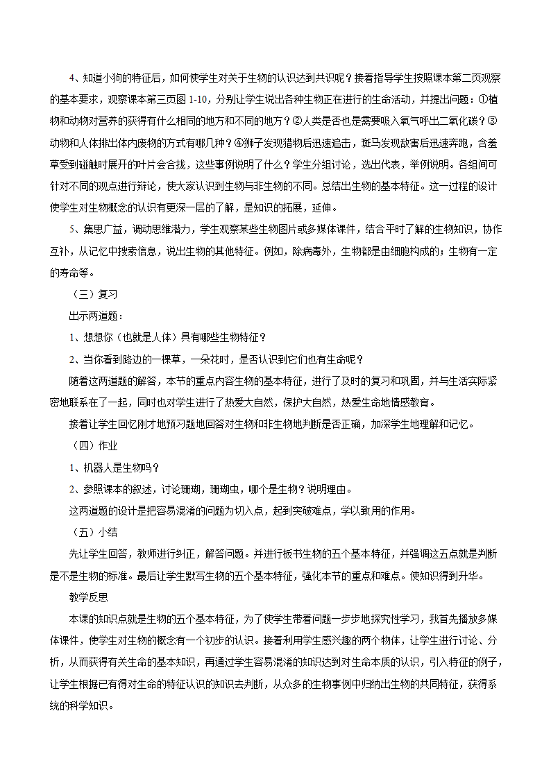 人教版生物七年级上册 1.1.1《生物的特征》教案4.doc第2页