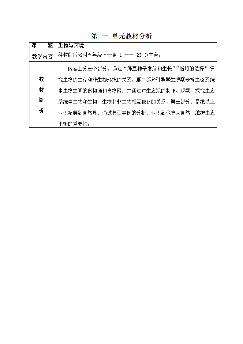 教科版五年级科学上册第一单元 生物与环境 教材分析.doc第1页