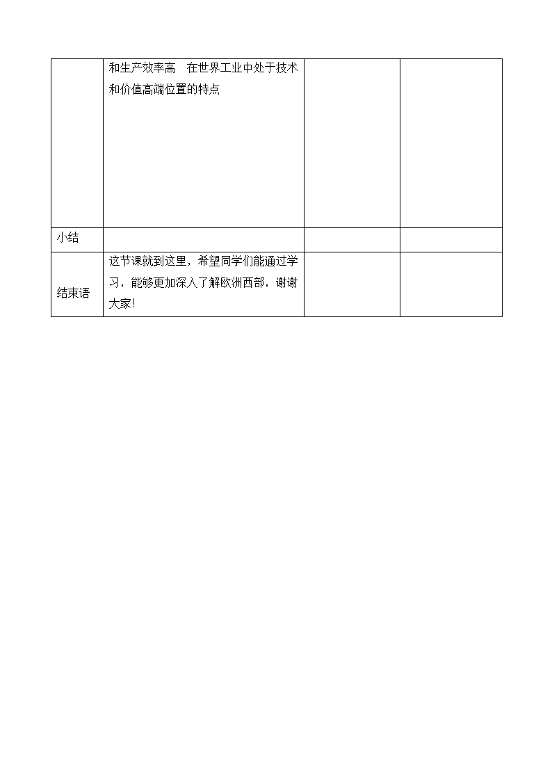 七年级地理下学期人教版 8.2欧洲西部第一课时 教学设计（表格式）.doc第3页