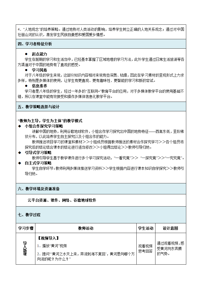 湘教版地理八年级上册 2.1 中国的地形 第3课时 中国的地势教案（表格式）.doc第2页