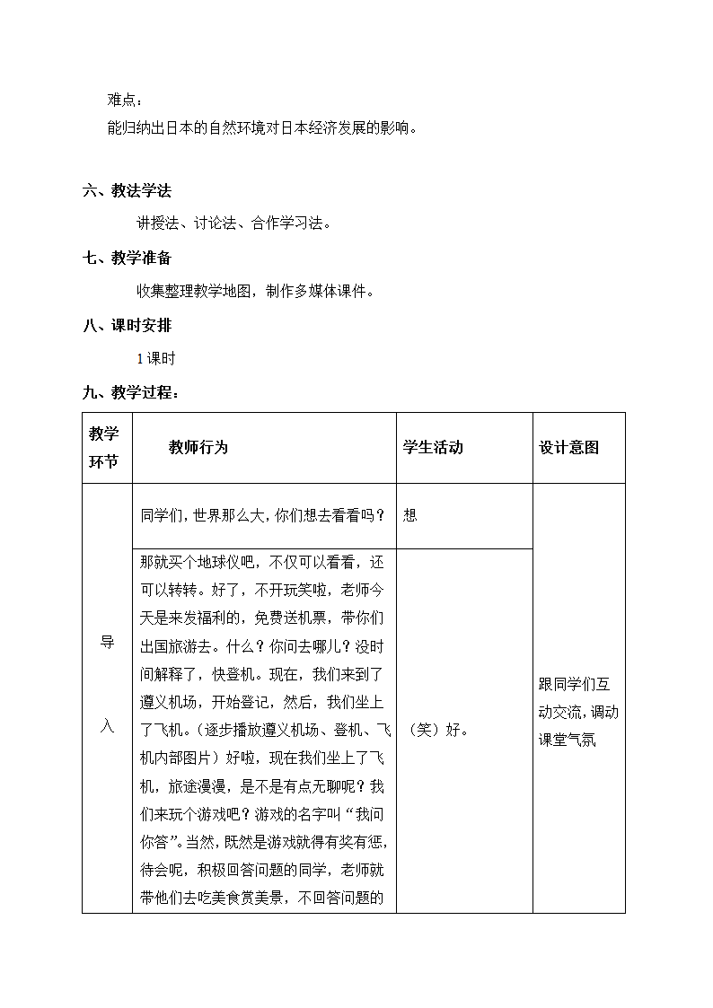 商务星球版七年级地理下册 第八章 第一节 日本教案(表格式).doc第2页