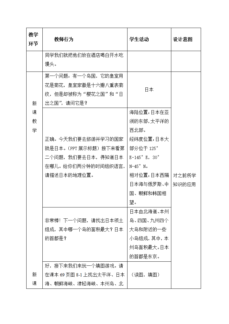 商务星球版七年级地理下册 第八章 第一节 日本教案(表格式).doc第3页