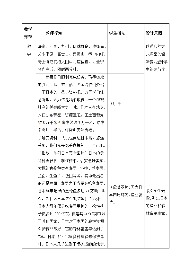 商务星球版七年级地理下册 第八章 第一节 日本教案(表格式).doc第4页