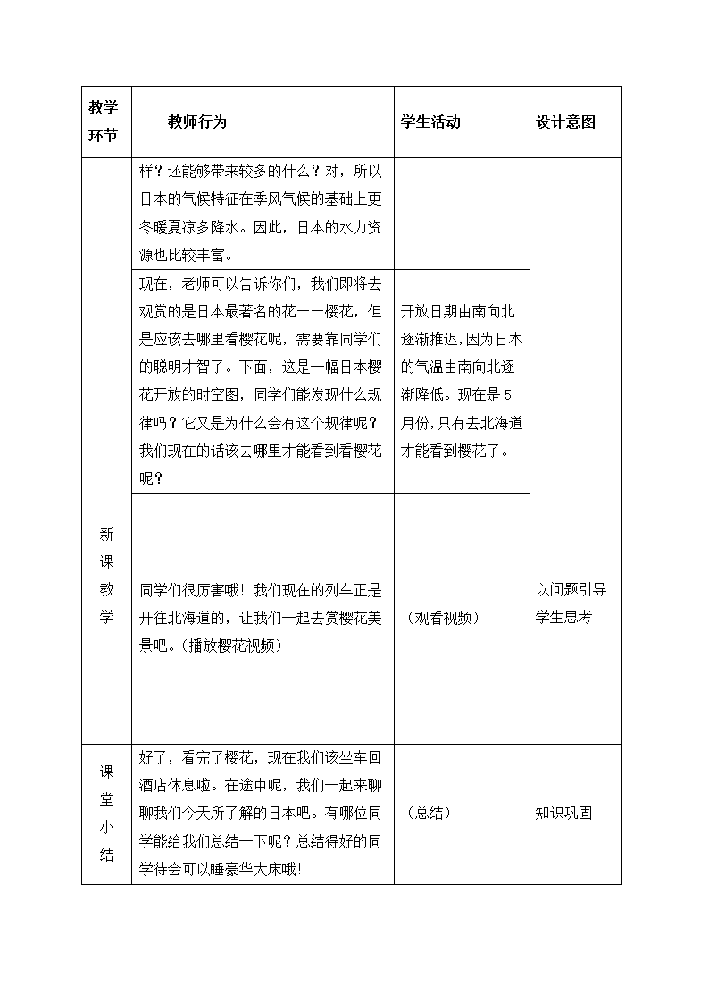 商务星球版七年级地理下册 第八章 第一节 日本教案(表格式).doc第7页