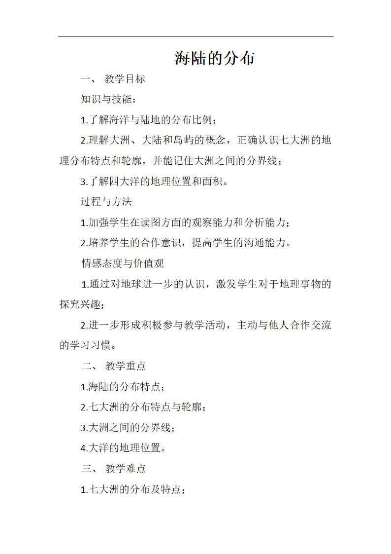 商务星球版七上地理 3.1海陆分布 教案.doc