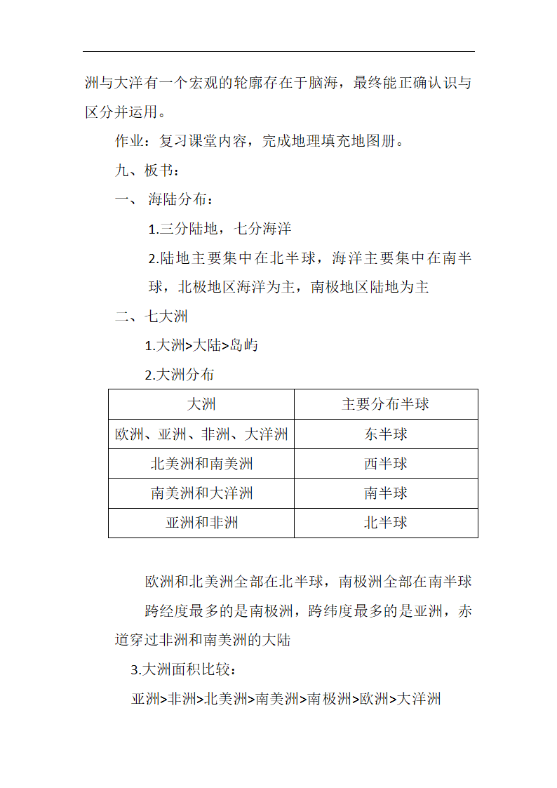 商务星球版七上地理 3.1海陆分布 教案.doc第5页