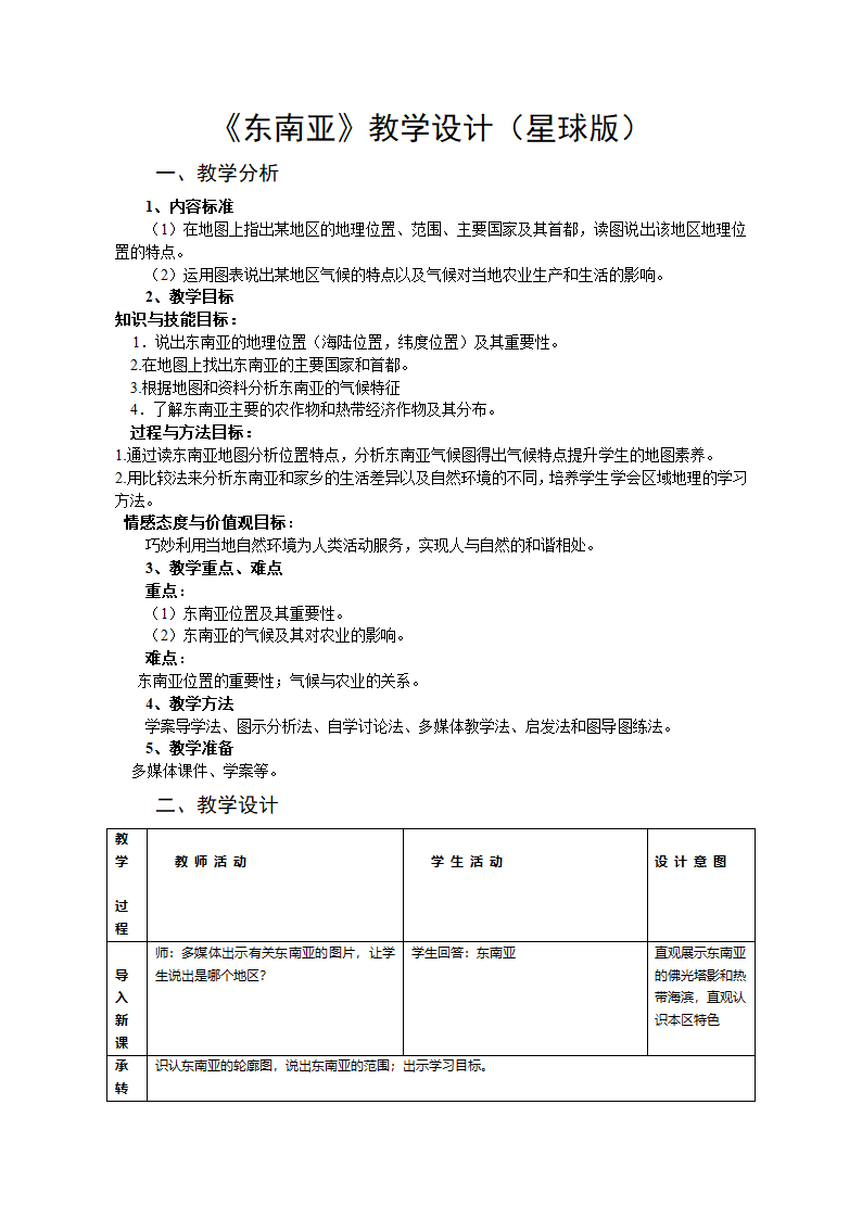 商务星球版七年级地理下册 第七章 第一节 东南亚教案(表格式).doc第1页