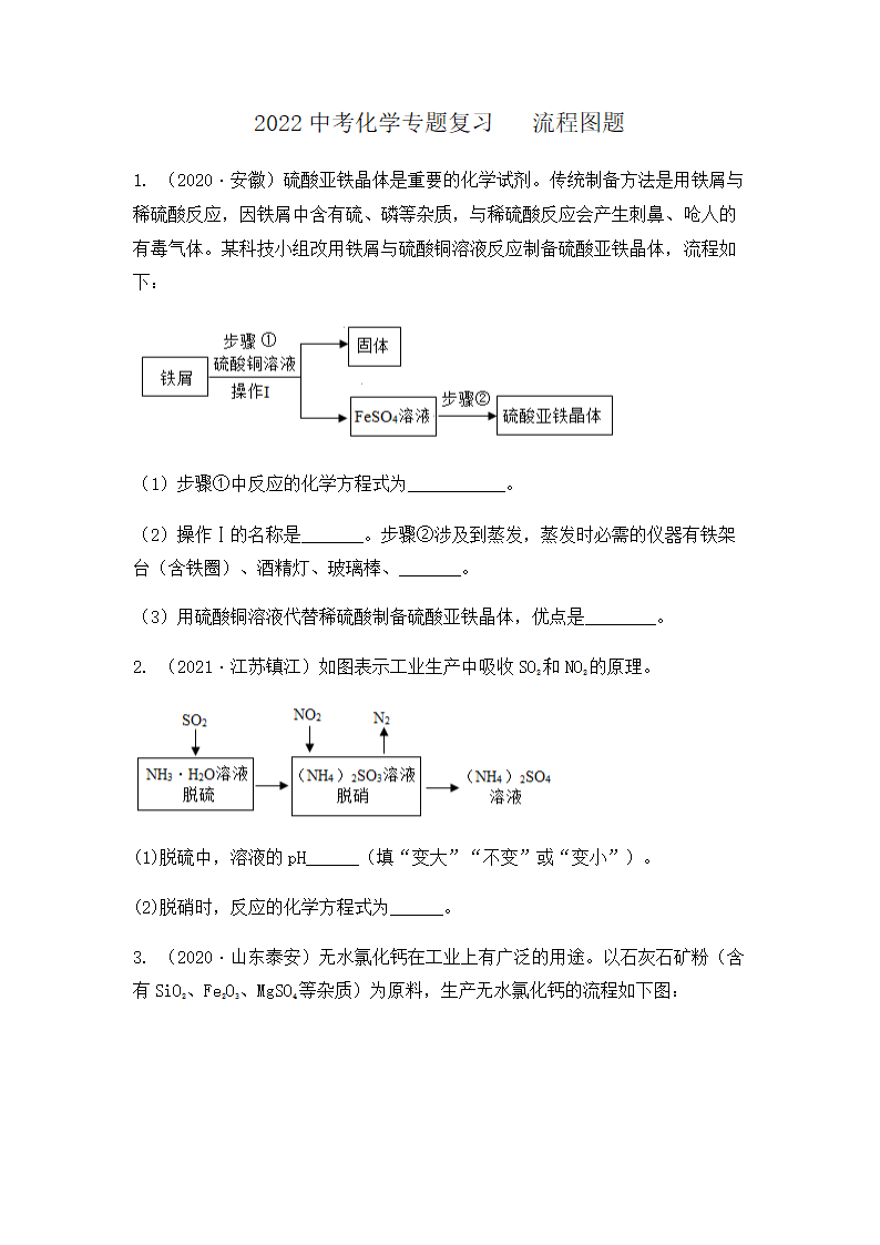 2022年中考化学专题复习 流程图题（word版有答案）.doc第1页