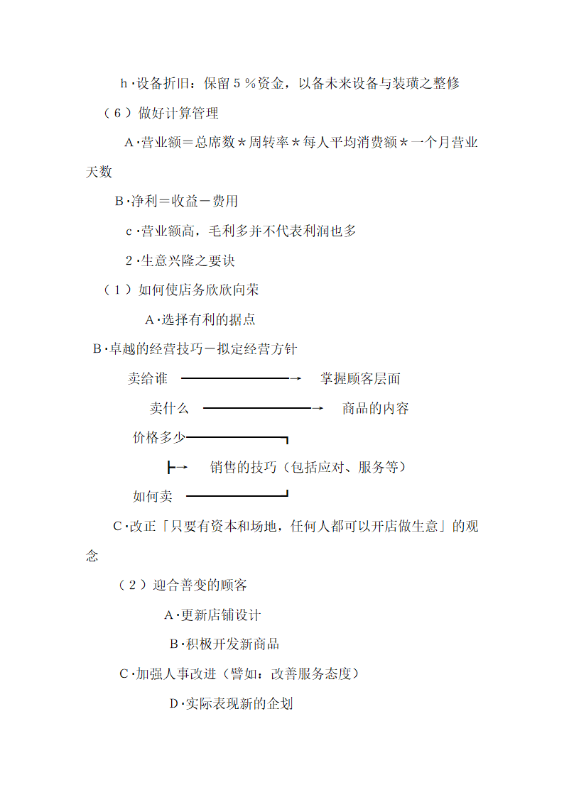 开餐饮店流程以及餐饮创业计划书.doc第2页