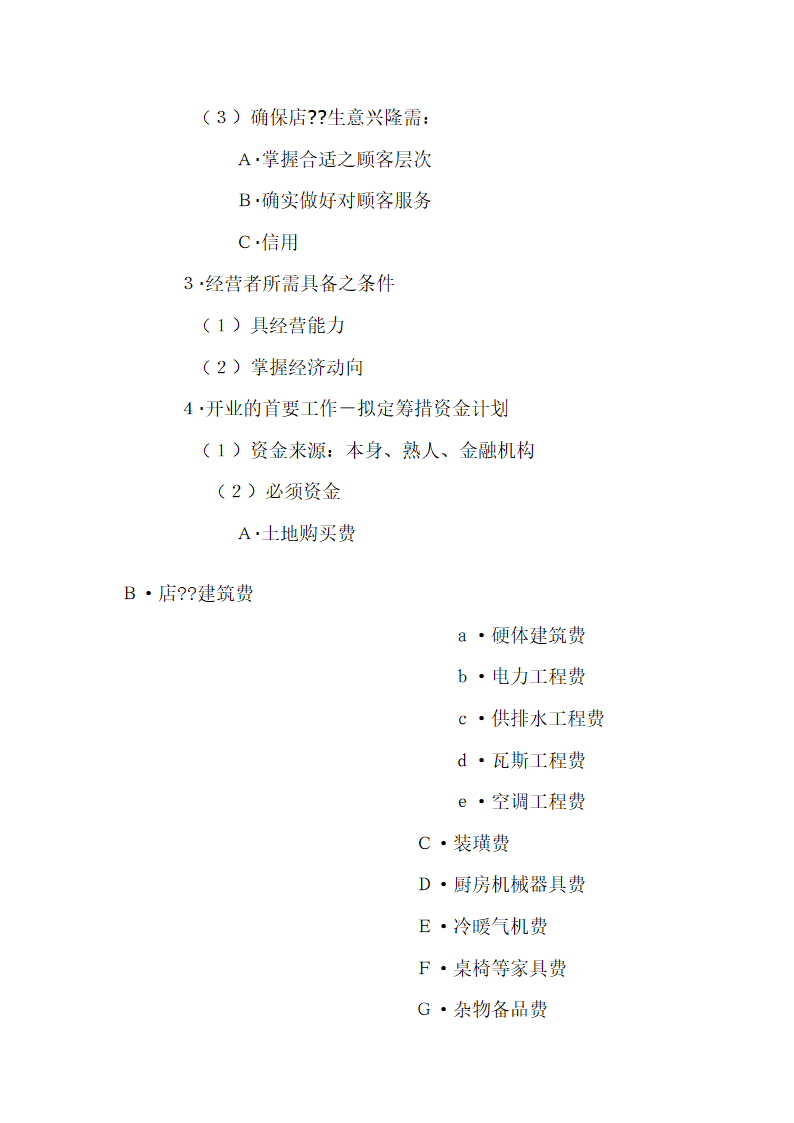 开餐饮店流程以及餐饮创业计划书.doc第3页