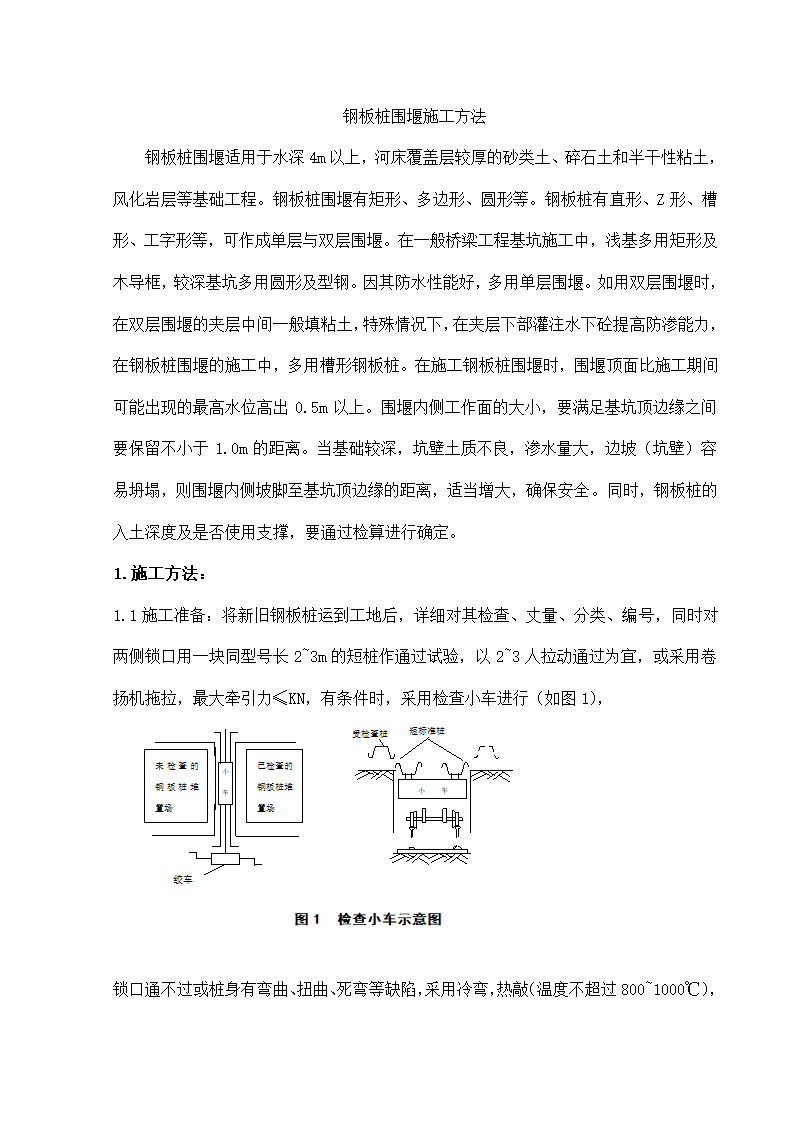 钢板桩围堰施工方法与施工工艺.doc第1页