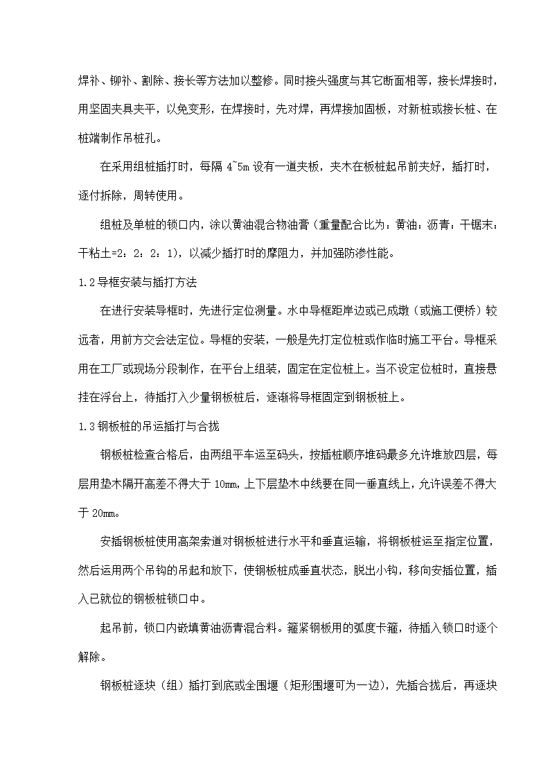 钢板桩围堰施工方法与施工工艺.doc第2页