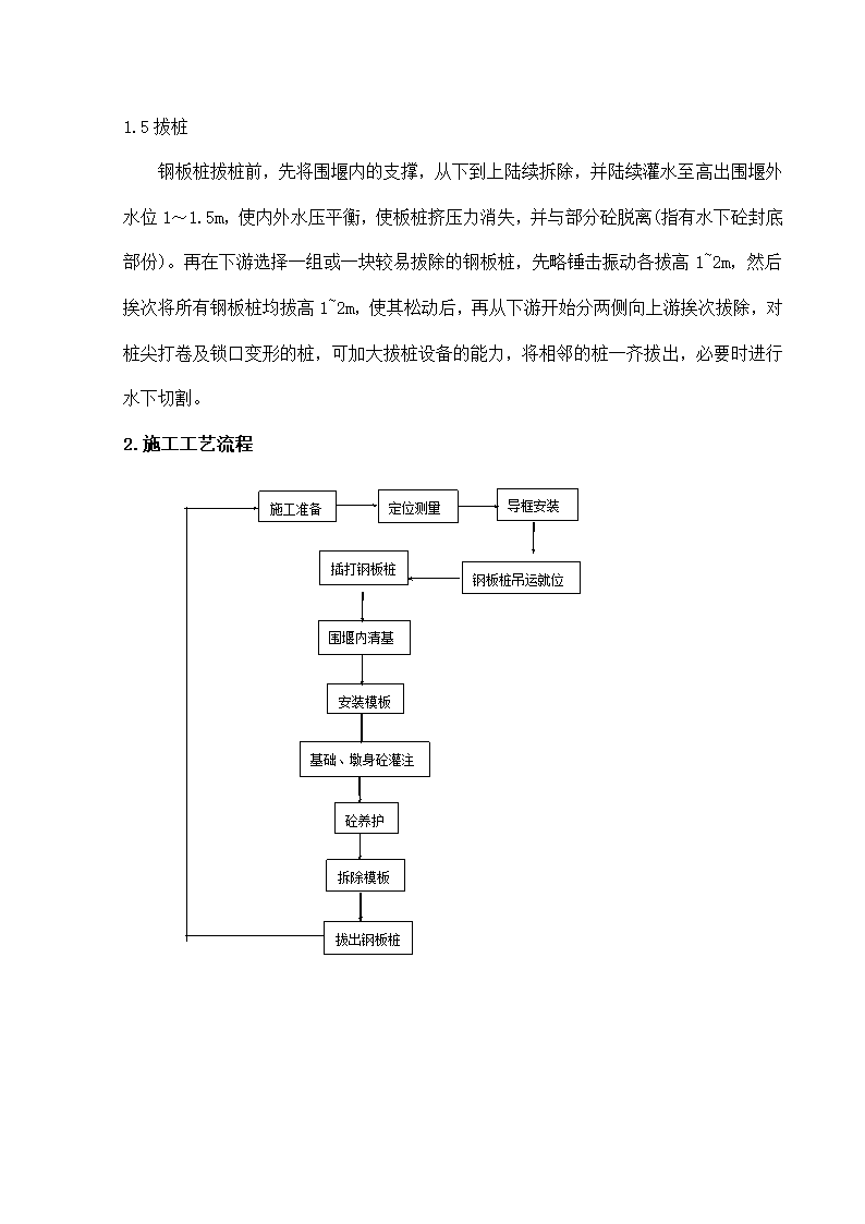 钢板桩围堰施工方法与施工工艺.doc第4页