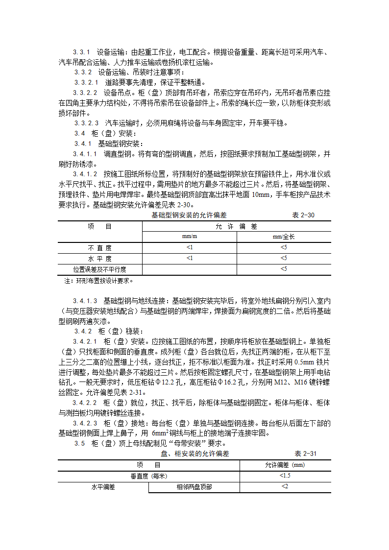 成套配电柜及动力开关柜工艺标准.doc第2页