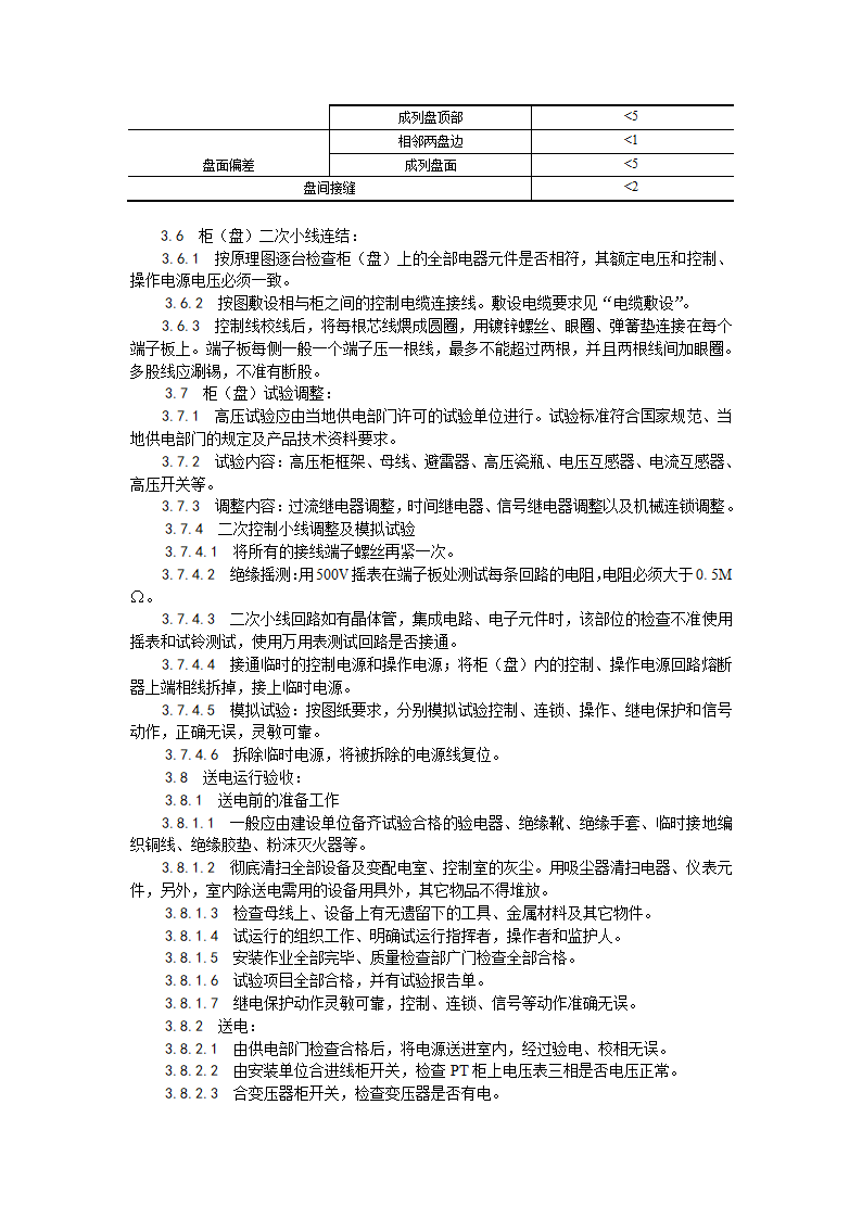 成套配电柜及动力开关柜工艺标准.doc第3页