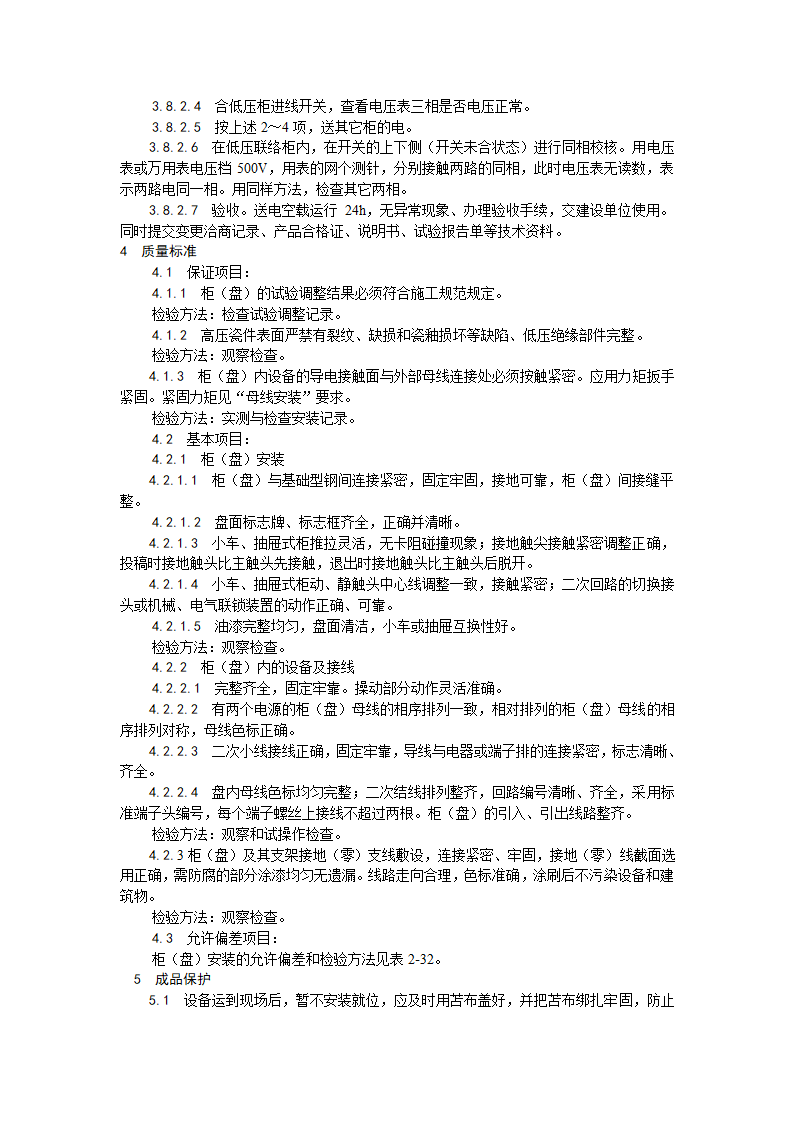 成套配电柜及动力开关柜工艺标准.doc第4页