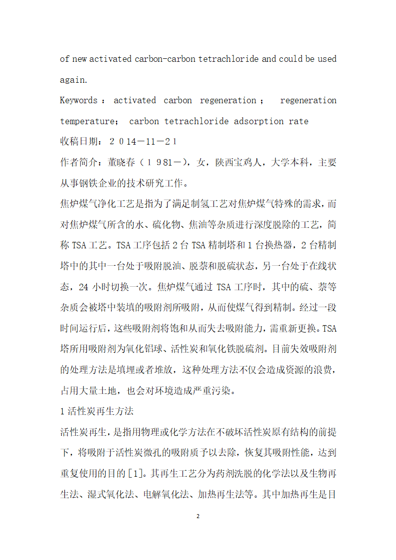 焦炉煤气净化工艺中活性炭再生研究.docx第2页