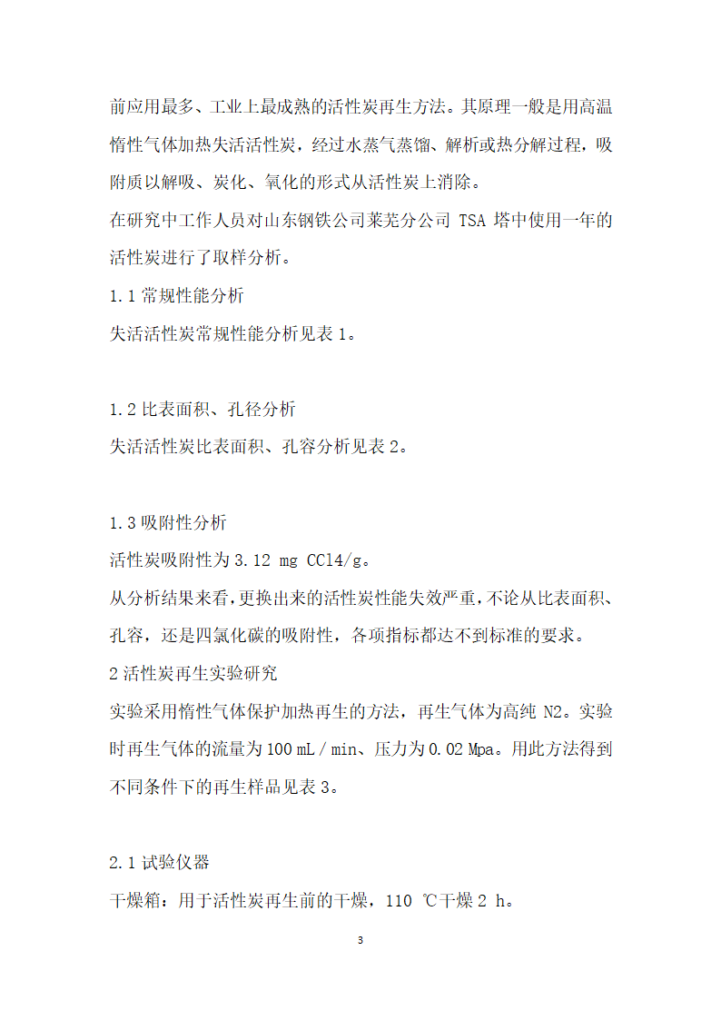 焦炉煤气净化工艺中活性炭再生研究.docx第3页