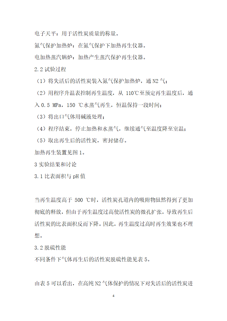 焦炉煤气净化工艺中活性炭再生研究.docx第4页