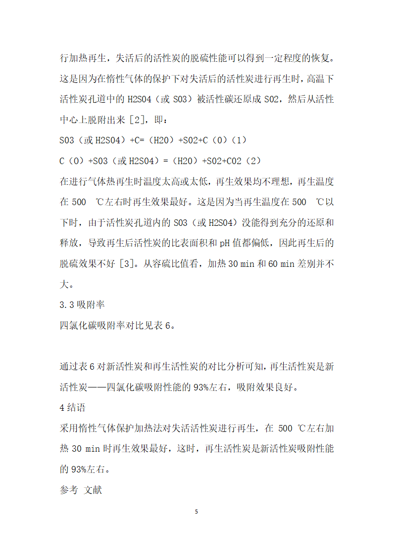 焦炉煤气净化工艺中活性炭再生研究.docx第5页