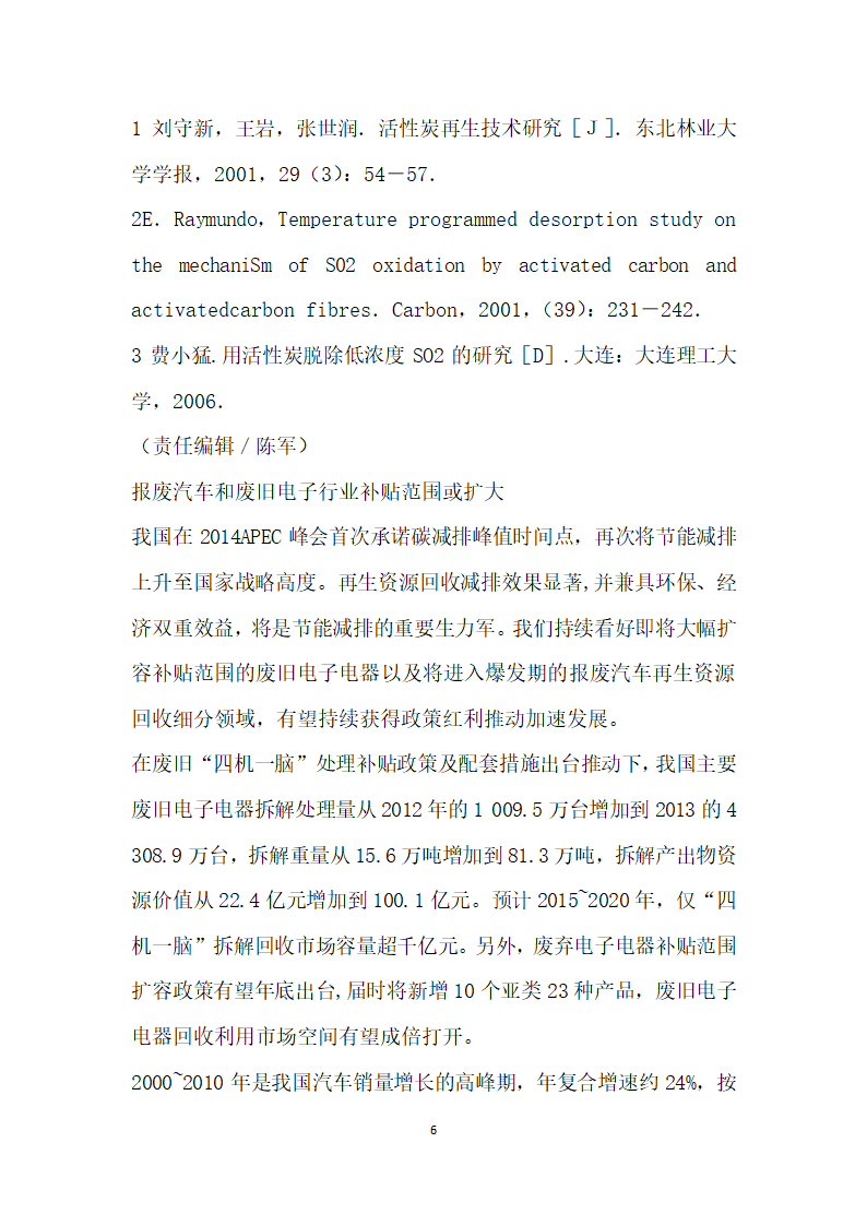 焦炉煤气净化工艺中活性炭再生研究.docx第6页