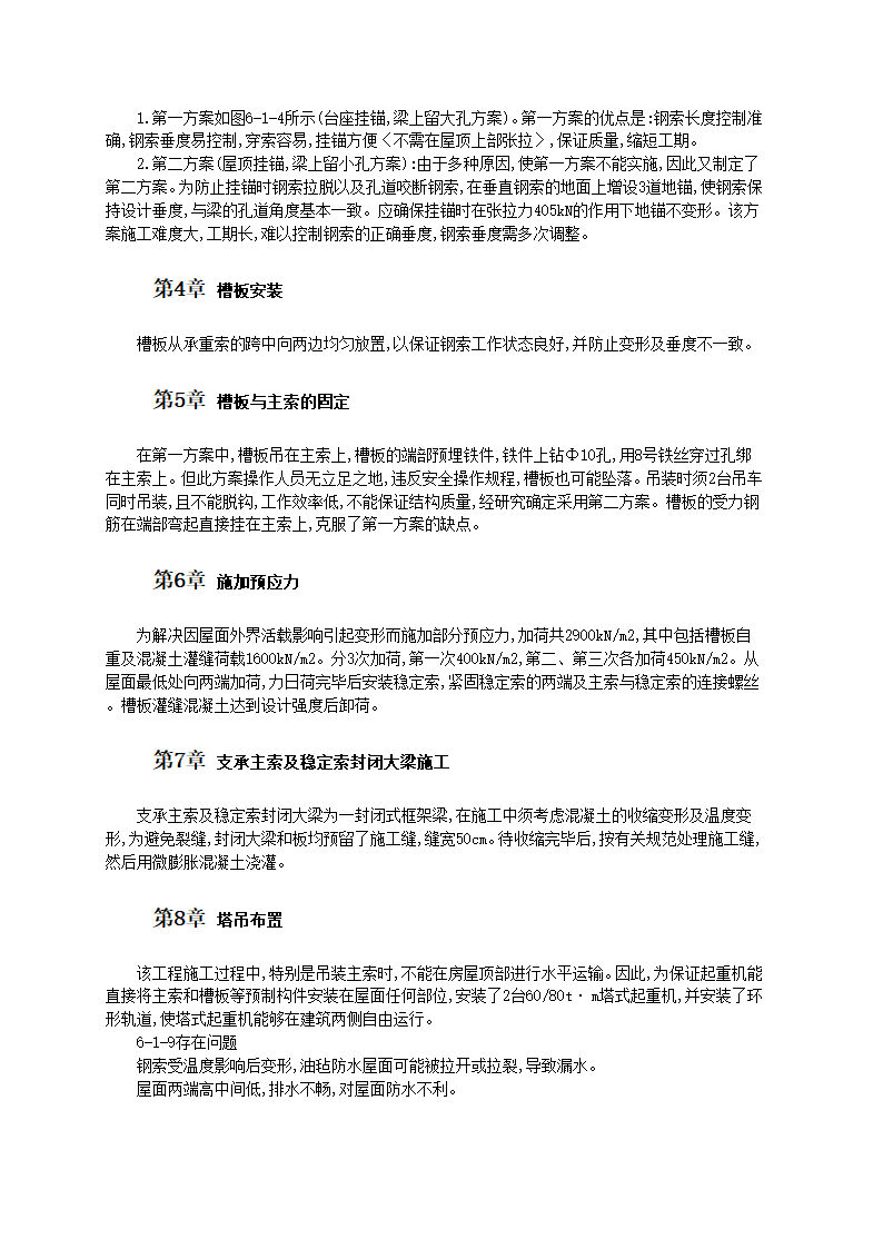 某大学体育馆单悬索屋盖施工工艺标准.doc第4页