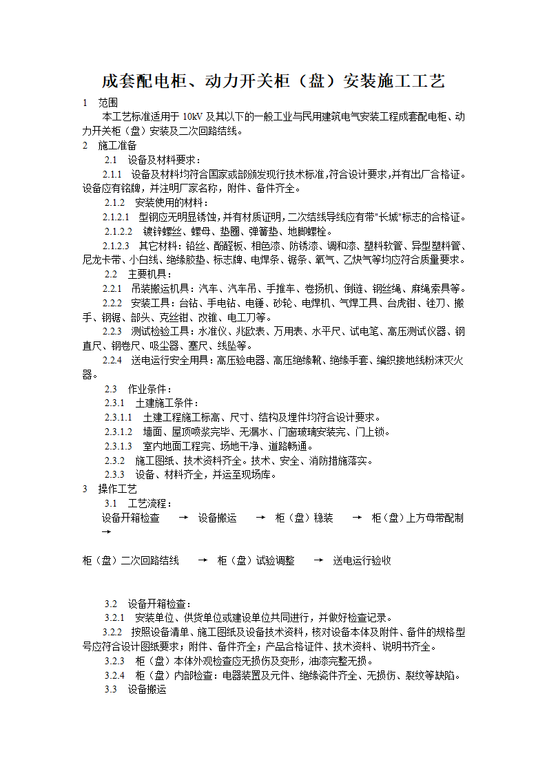 成套配电柜动力开关柜盘安装工艺.doc第1页