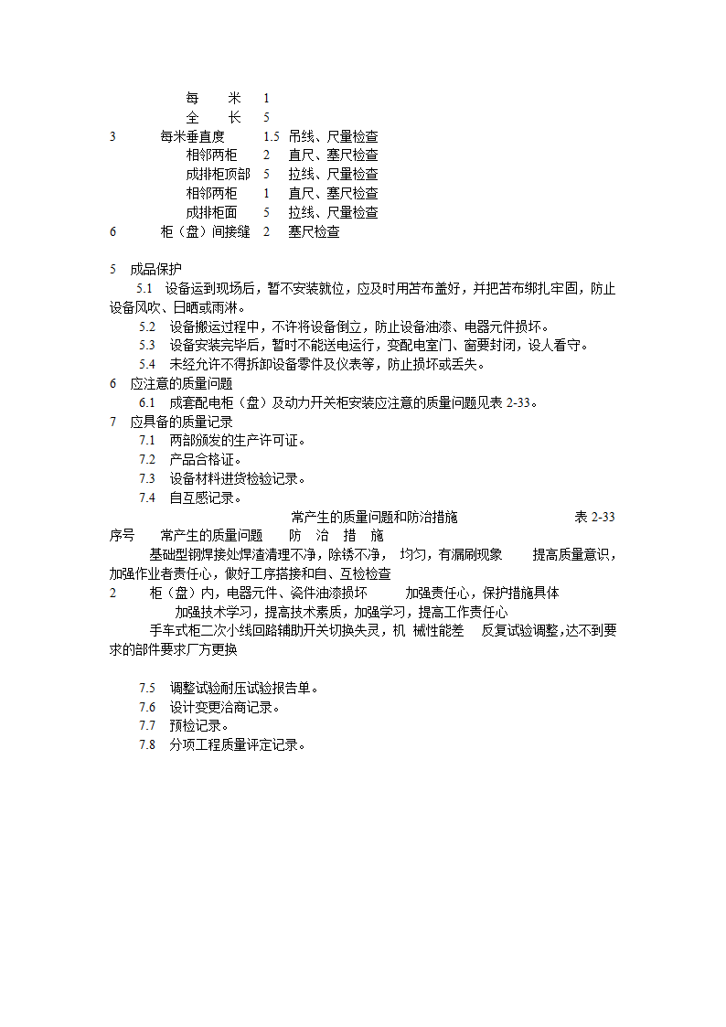 成套配电柜动力开关柜盘安装工艺.doc第5页