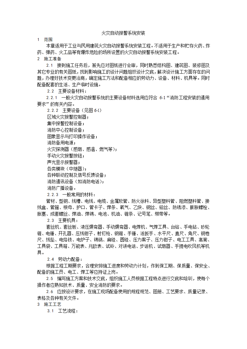 浅析火灾自动报警系统安装工艺.doc第1页