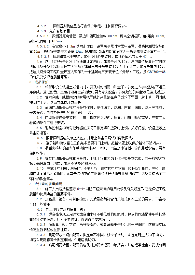 浅析火灾自动报警系统安装工艺.doc第10页