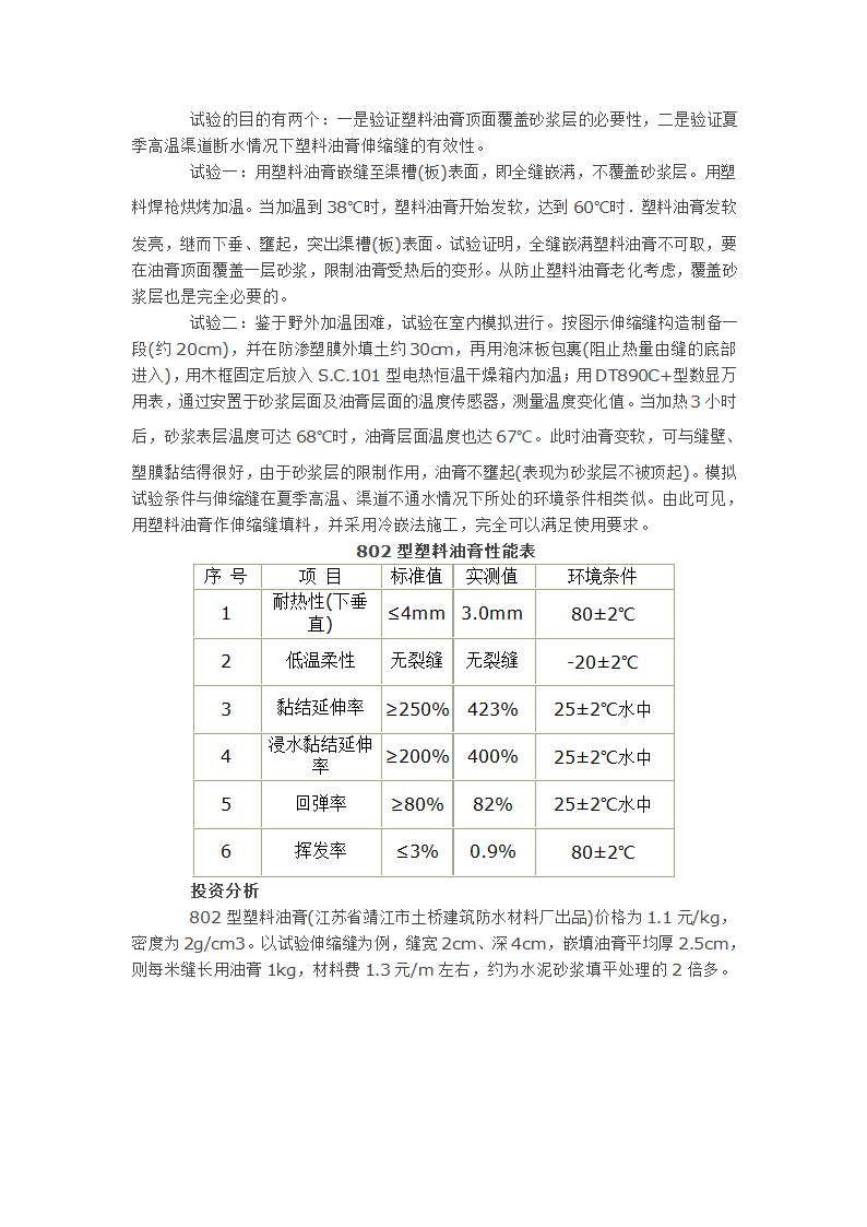 混凝土渠道伸缩缝填料及施工工艺.doc第2页