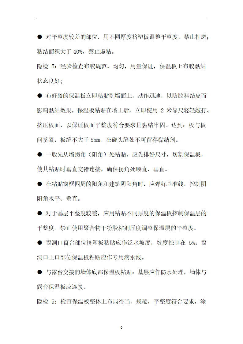 外墙XPS板保温系统施工工艺方案.docx第6页