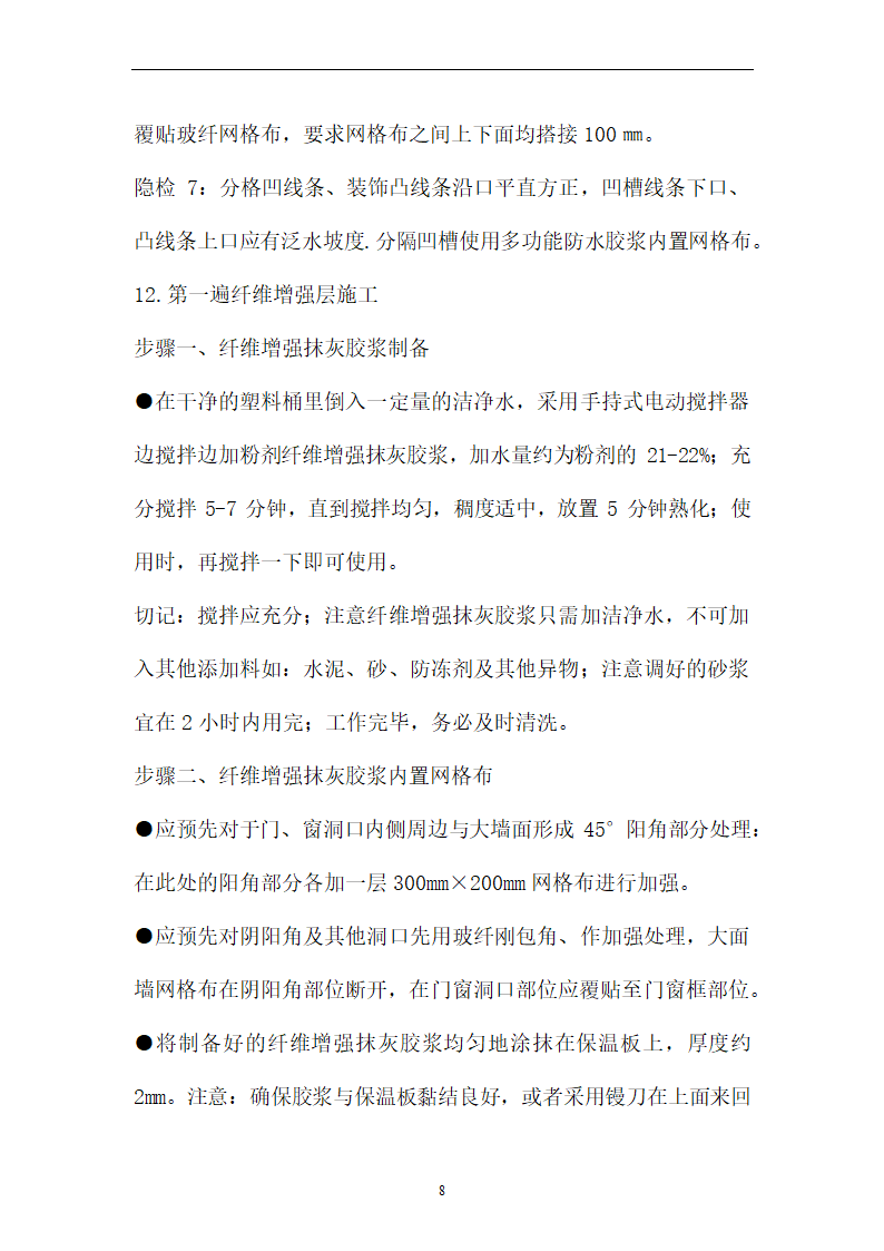 外墙XPS板保温系统施工工艺方案.docx第8页