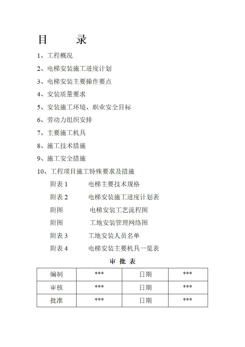 某医院病房楼电梯安装施工方案.doc第2页