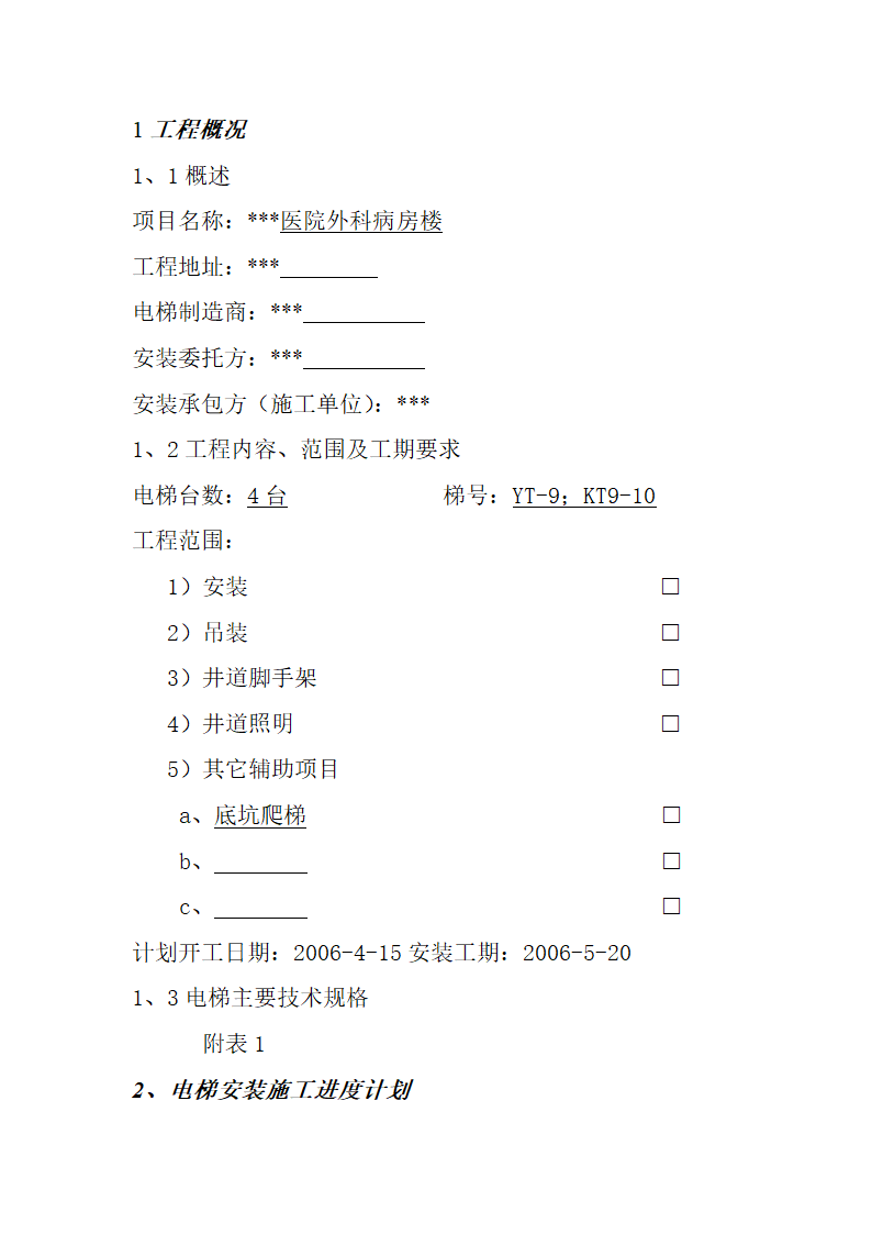 某医院病房楼电梯安装施工方案.doc第3页