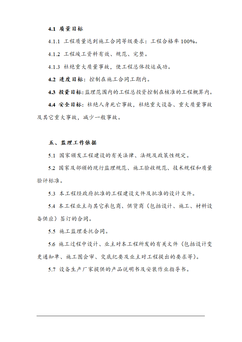 鞍山市某医院综合楼工程监理规划.doc第6页